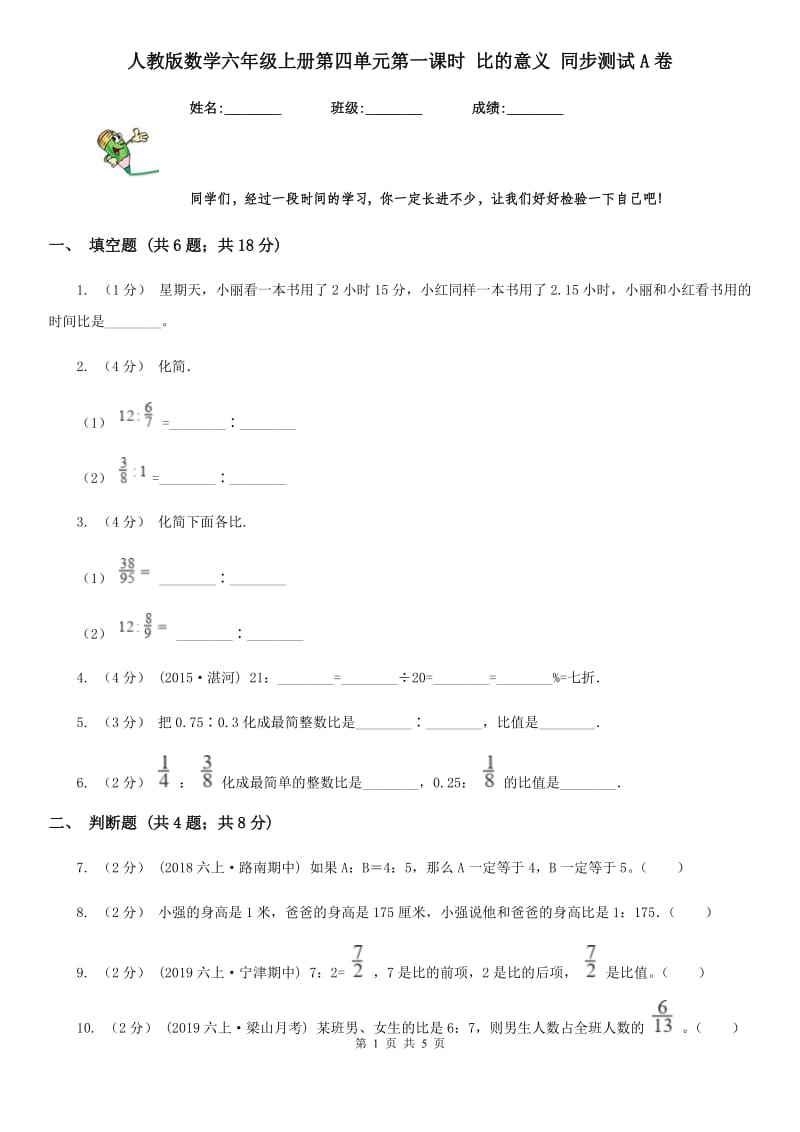 人教版数学六年级上册第四单元第一课时 比的意义 同步测试A卷_第1页