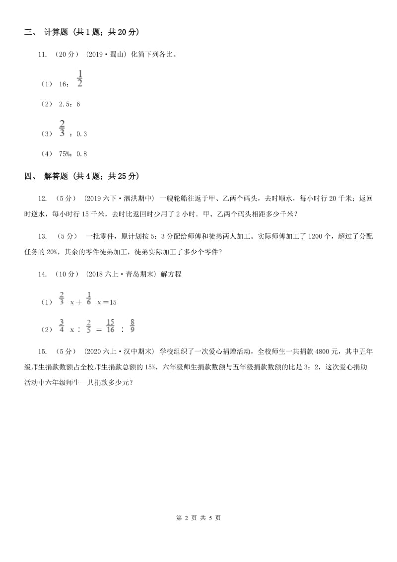 人教版数学六年级上册第四单元第一课时 比的意义 同步测试A卷_第2页