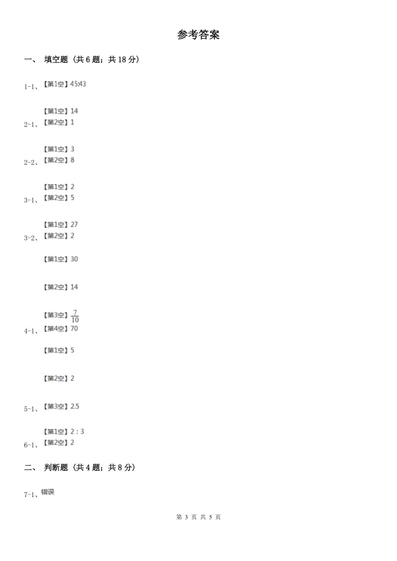 人教版数学六年级上册第四单元第一课时 比的意义 同步测试A卷_第3页