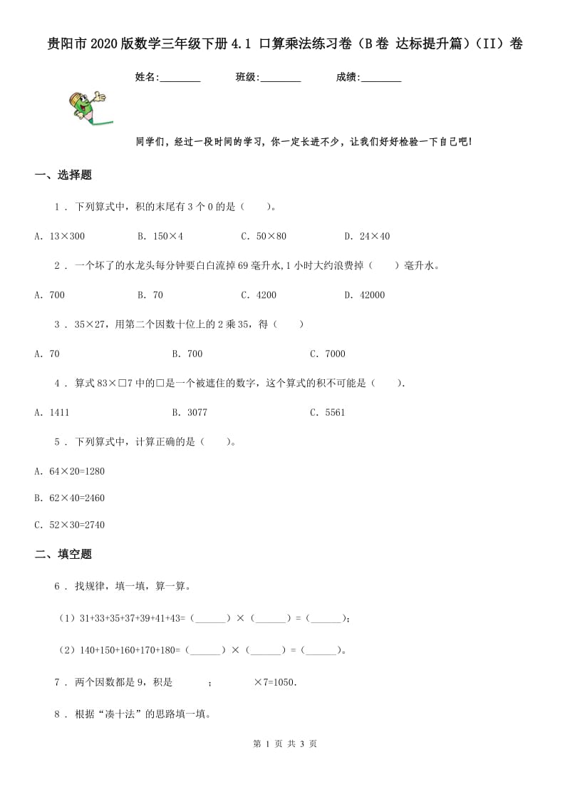 贵阳市2020版数学三年级下册4.1 口算乘法练习卷（B卷 达标提升篇）（II）卷_第1页