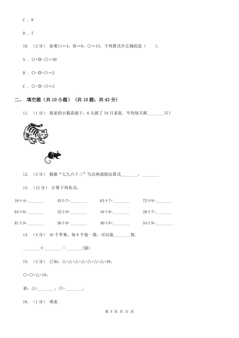 人教版数学二年级下册4.1 表内除法（二）练习题（I）卷_第3页