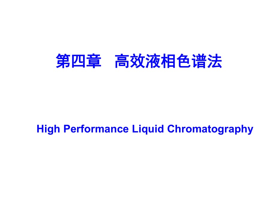 吉林大學《儀器分析》4-高效液相色譜法_第1頁