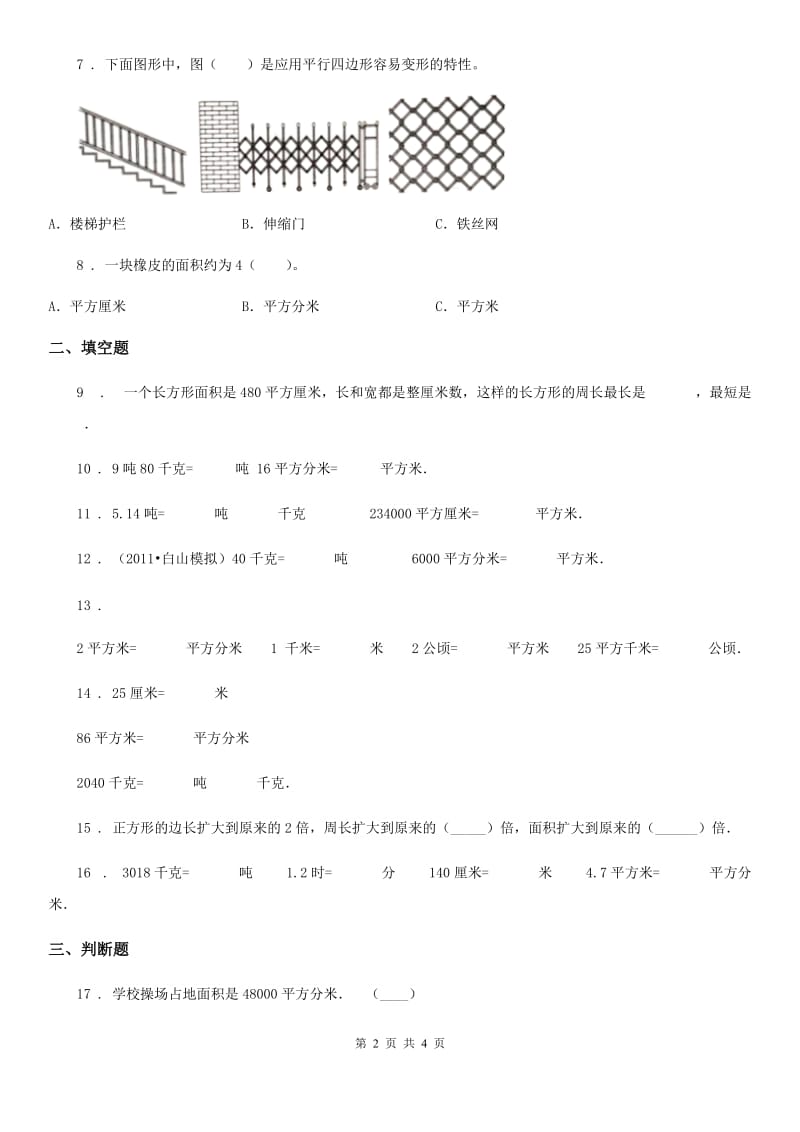 长沙市2020版数学三年级下册第五单元 《面积》单元检测卷（A卷 基础巩固篇）C卷_第2页