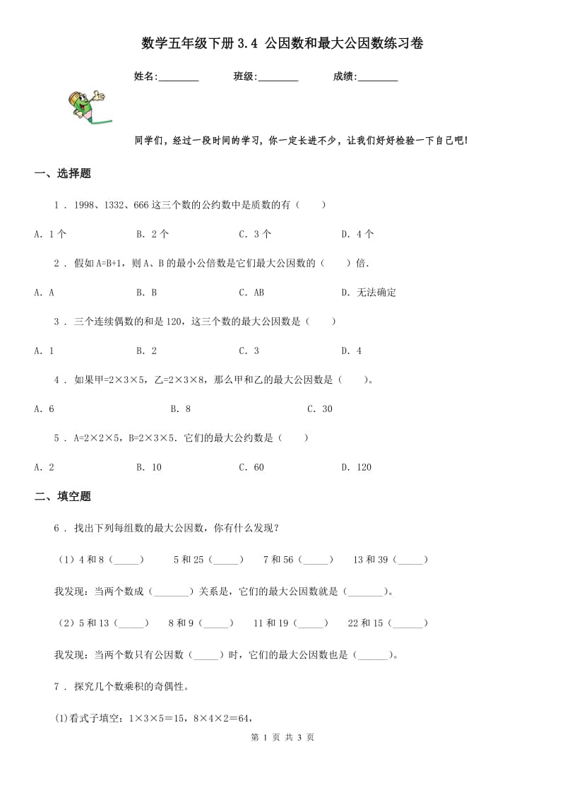 数学五年级下册3.4 公因数和最大公因数练习卷_第1页