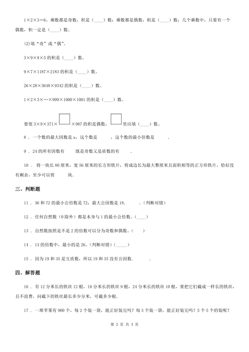 数学五年级下册3.4 公因数和最大公因数练习卷_第2页