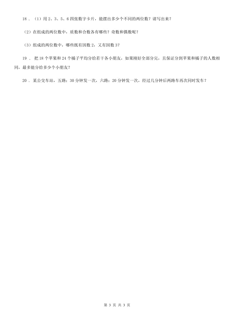 数学五年级下册3.4 公因数和最大公因数练习卷_第3页