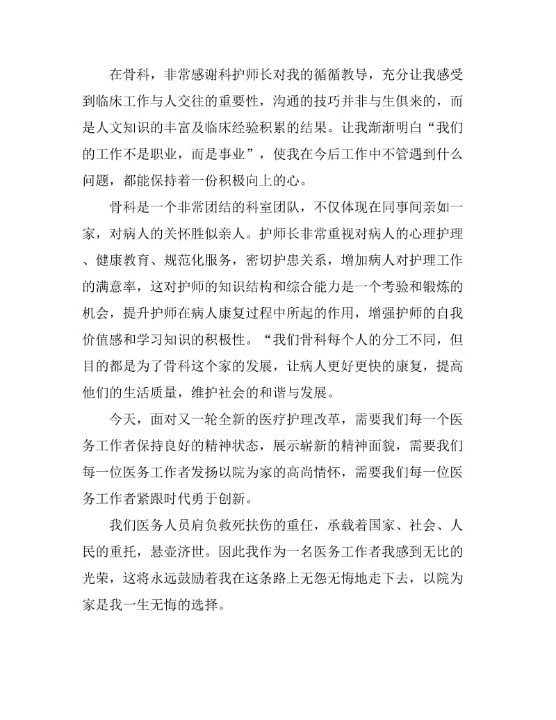 骨科的护师的工作总结_第2页