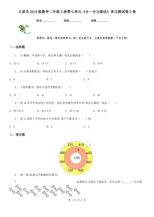 太原市2019版數(shù)學(xué)二年級上冊第七單元《分一分與除法》單元測試卷D卷