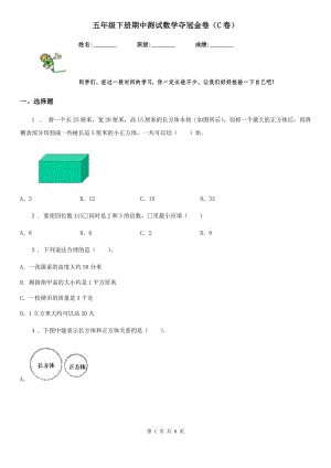 五年級(jí)下冊(cè)期中測(cè)試數(shù)學(xué)奪冠金卷（C卷）