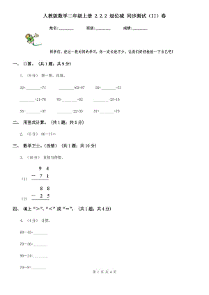 人教版數(shù)學(xué)二年級上冊 2.2.2 退位減 同步測試（II）卷