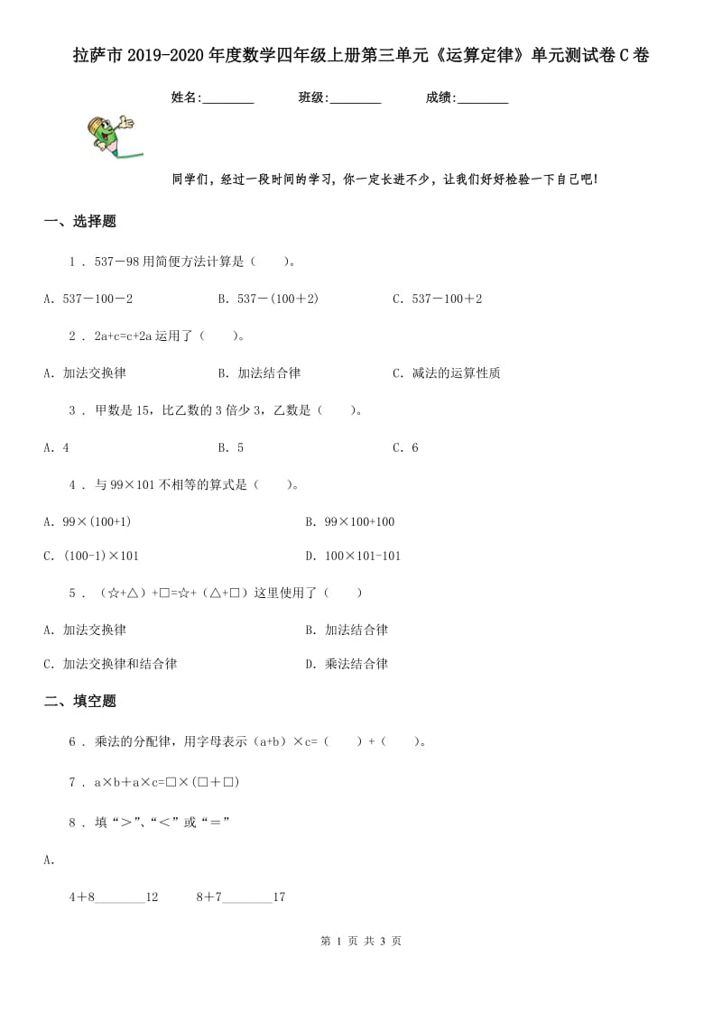 拉萨市2019-2020年度数学四年级上册第三单元《运算定律》单元测试卷C卷_第1页