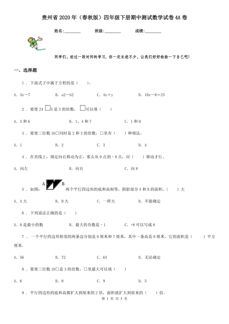 贵州省2020年（春秋版）四年级下册期中测试数学试卷4A卷_第1页