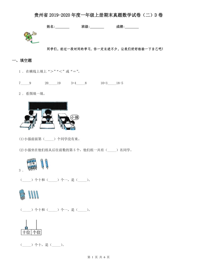 贵州省2019-2020年度一年级上册期末真题数学试卷（二）D卷_第1页