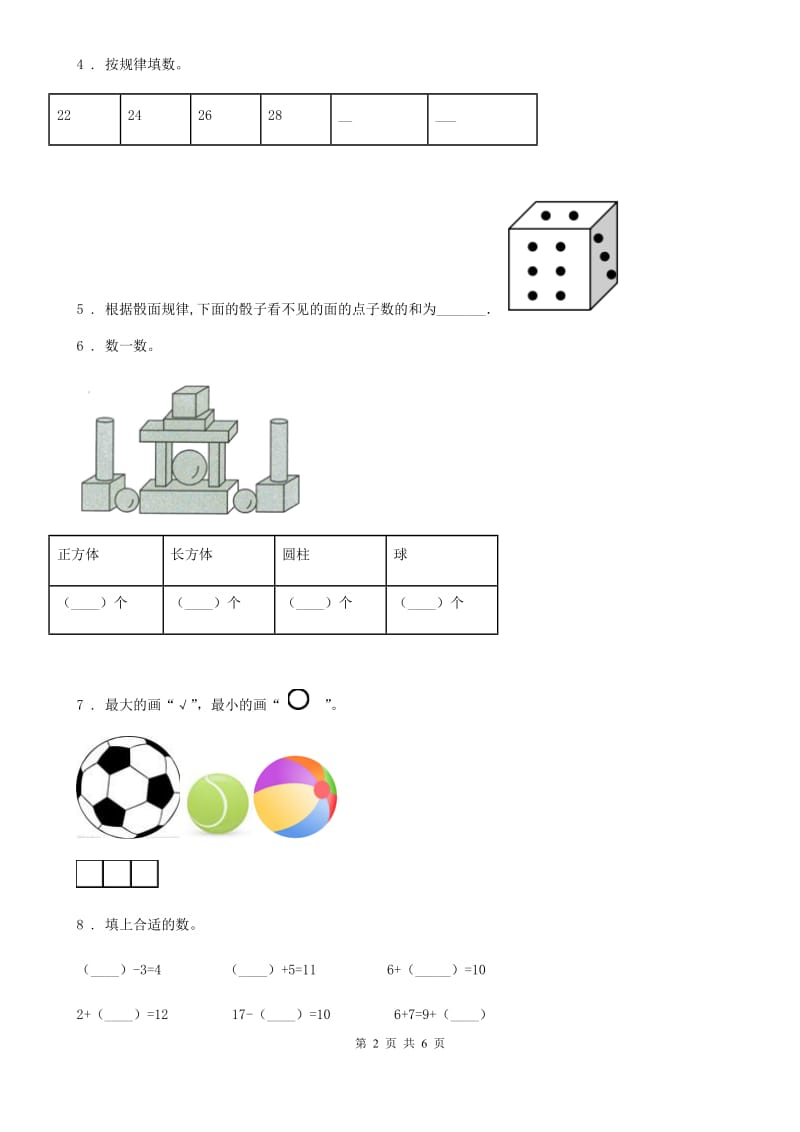 贵州省2019-2020年度一年级上册期末真题数学试卷（二）D卷_第2页