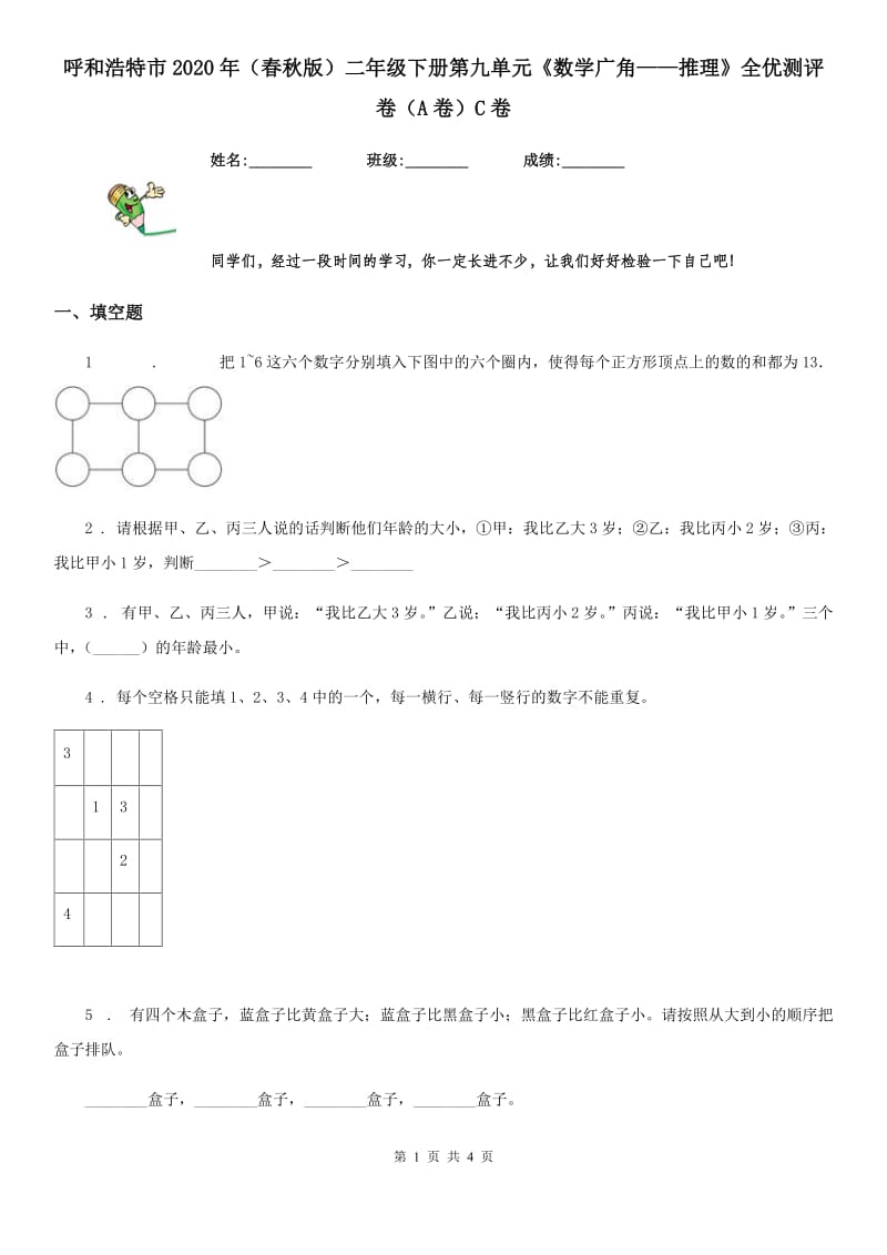 呼和浩特市2020年（春秋版）二年级下册第九单元《数学广角——推理》全优测评卷（A卷）C卷_第1页