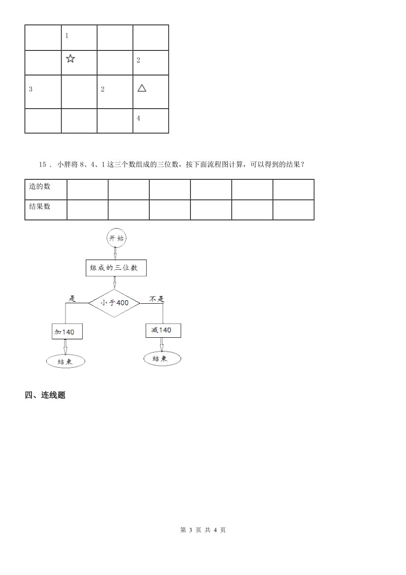 呼和浩特市2020年（春秋版）二年级下册第九单元《数学广角——推理》全优测评卷（A卷）C卷_第3页