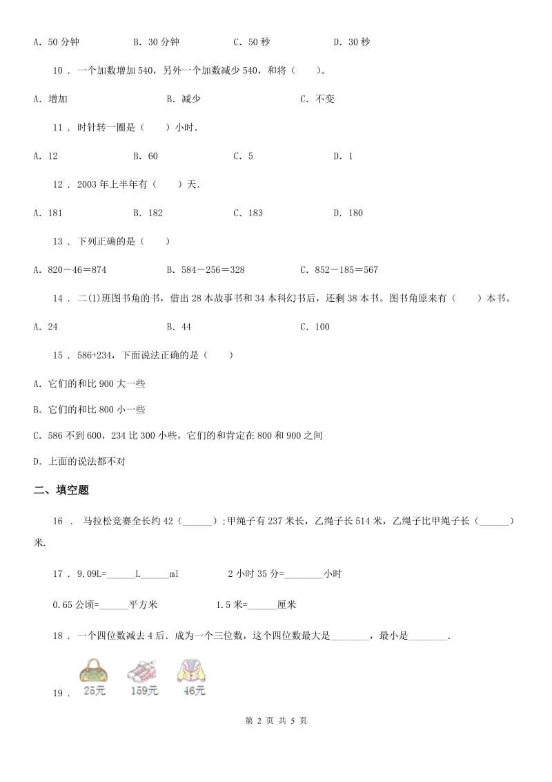 三年级上册期中目标检测数学试卷（一）_第2页