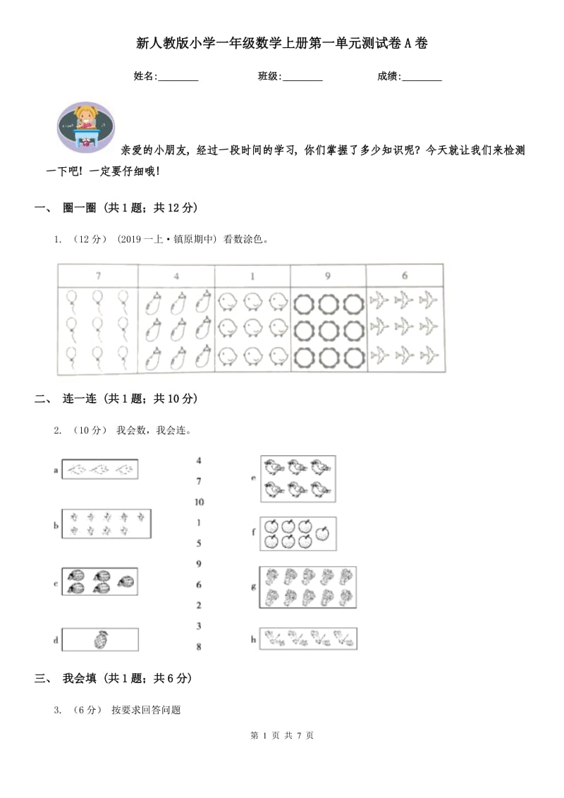 新人教版小学一年级数学上册第一单元测试卷A卷_第1页