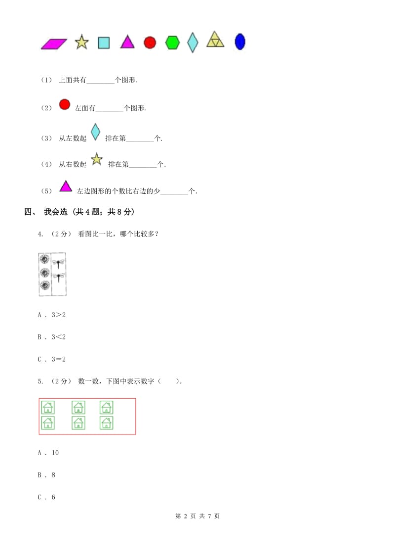 新人教版小学一年级数学上册第一单元测试卷A卷_第2页