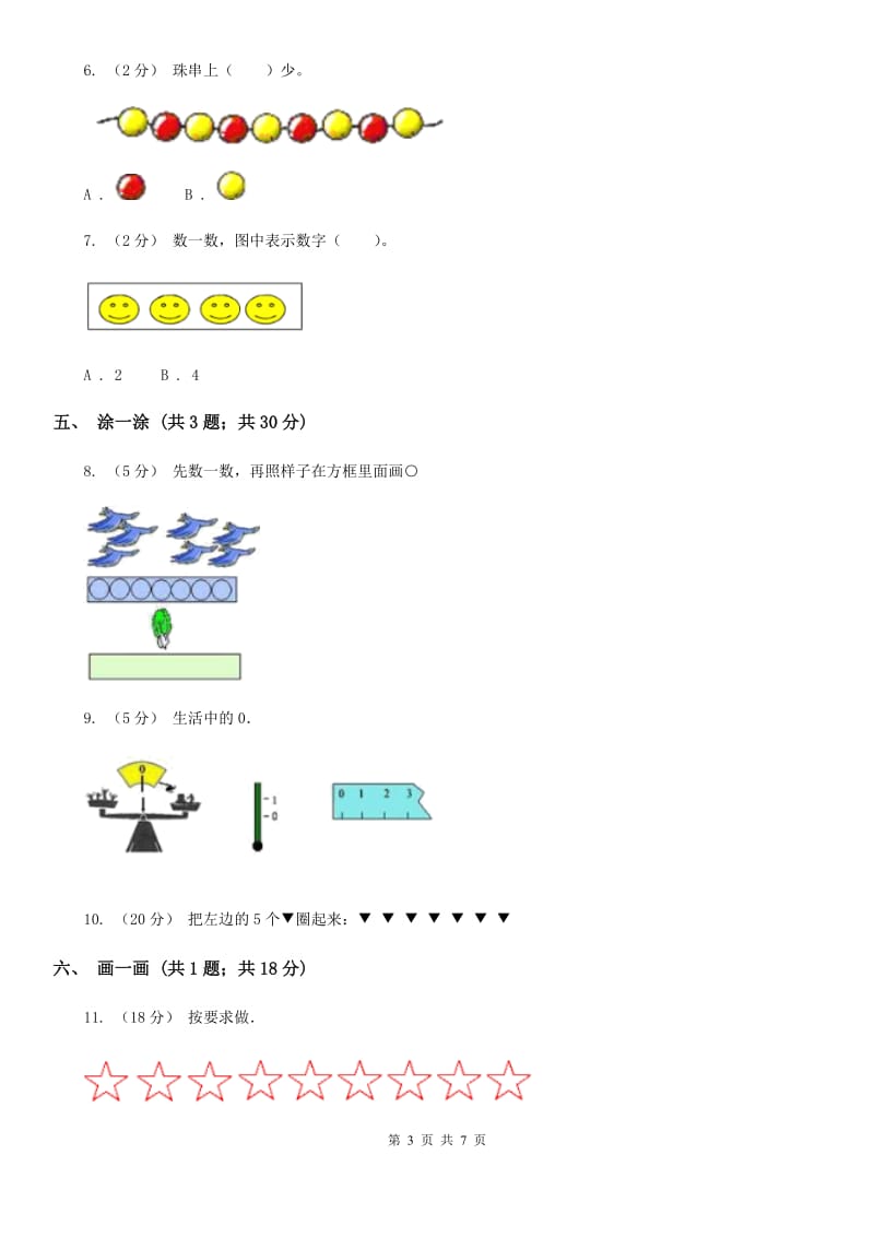 新人教版小学一年级数学上册第一单元测试卷A卷_第3页