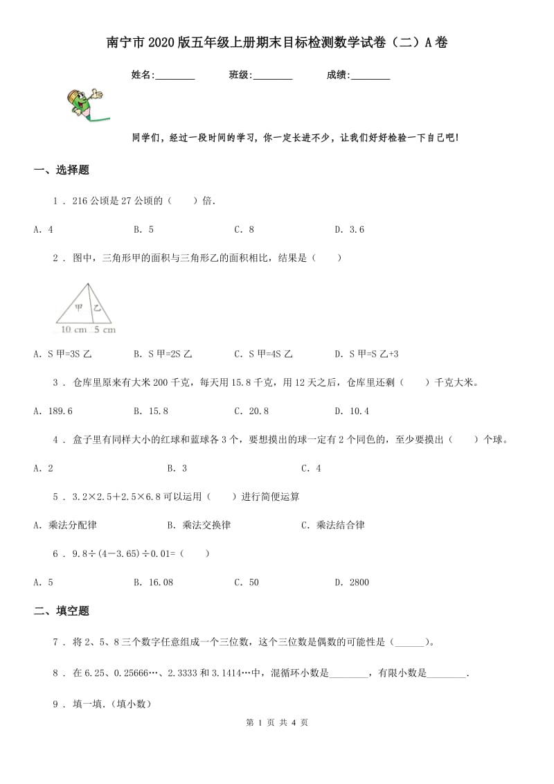 南宁市2020版五年级上册期末目标检测数学试卷（二）A卷_第1页