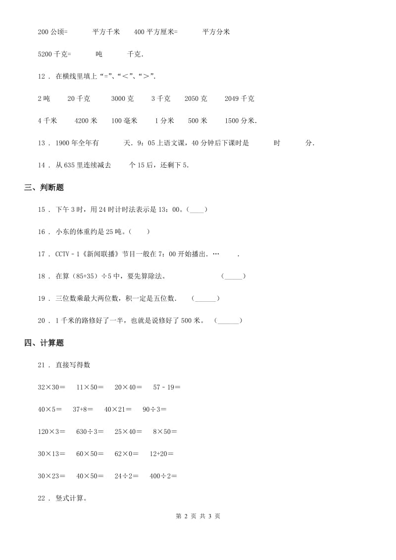 沈阳市2019-2020年度三年级下册期中模拟考试数学试卷D卷_第2页