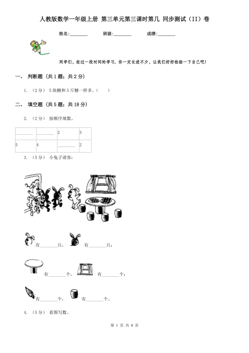 人教版数学一年级上册 第三单元第三课时第几 同步测试（II）卷_第1页