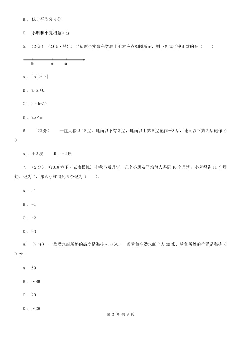 2019-2020学年人教版数学六年级下册第一单元测试卷（I）卷_第2页