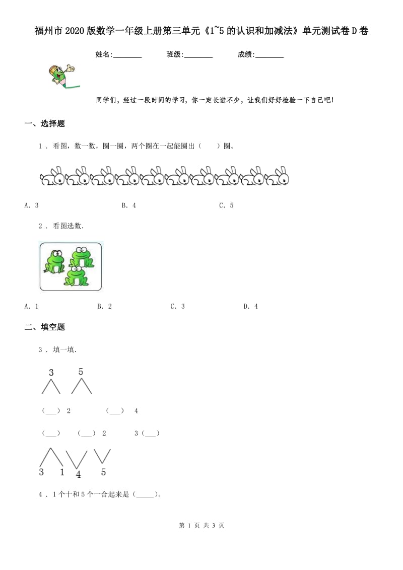 福州市2020版数学一年级上册第三单元《1~5的认识和加减法》单元测试卷D卷_第1页