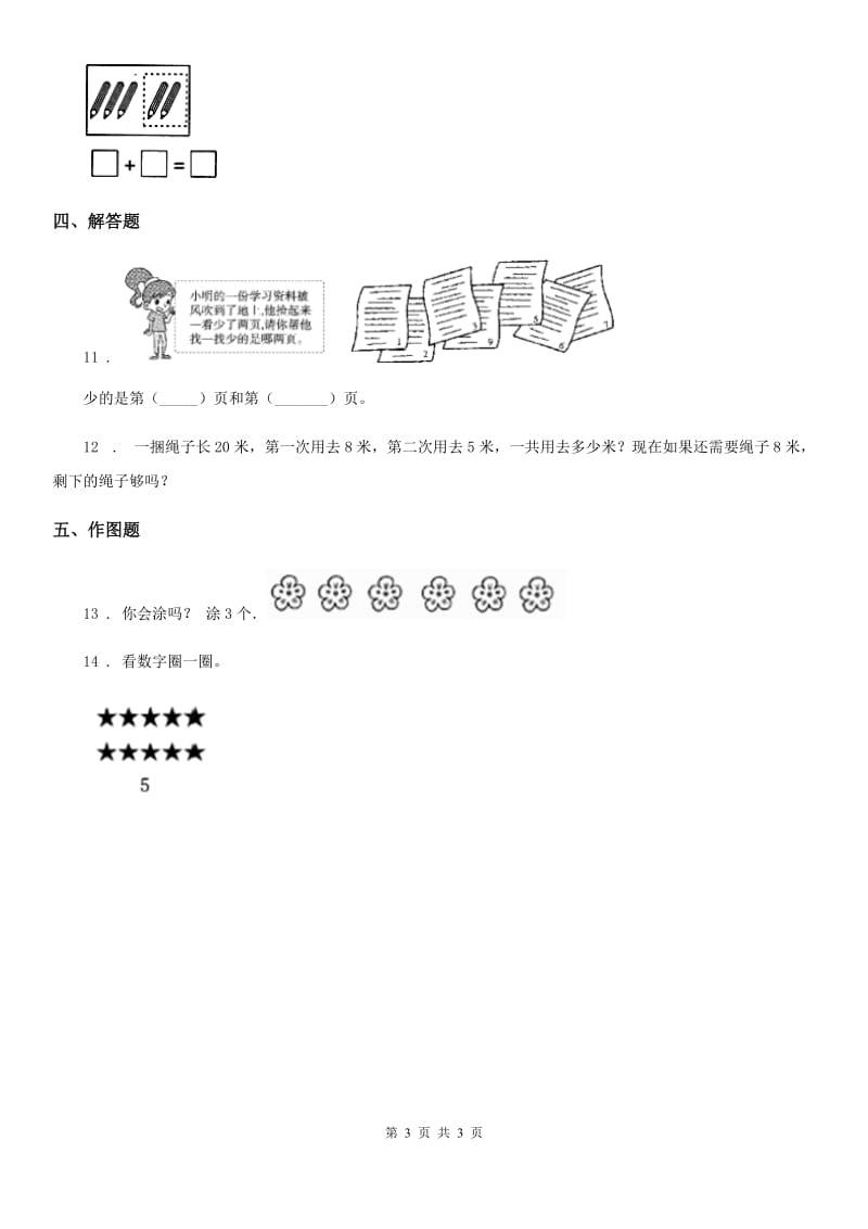 福州市2020版数学一年级上册第三单元《1~5的认识和加减法》单元测试卷D卷_第3页