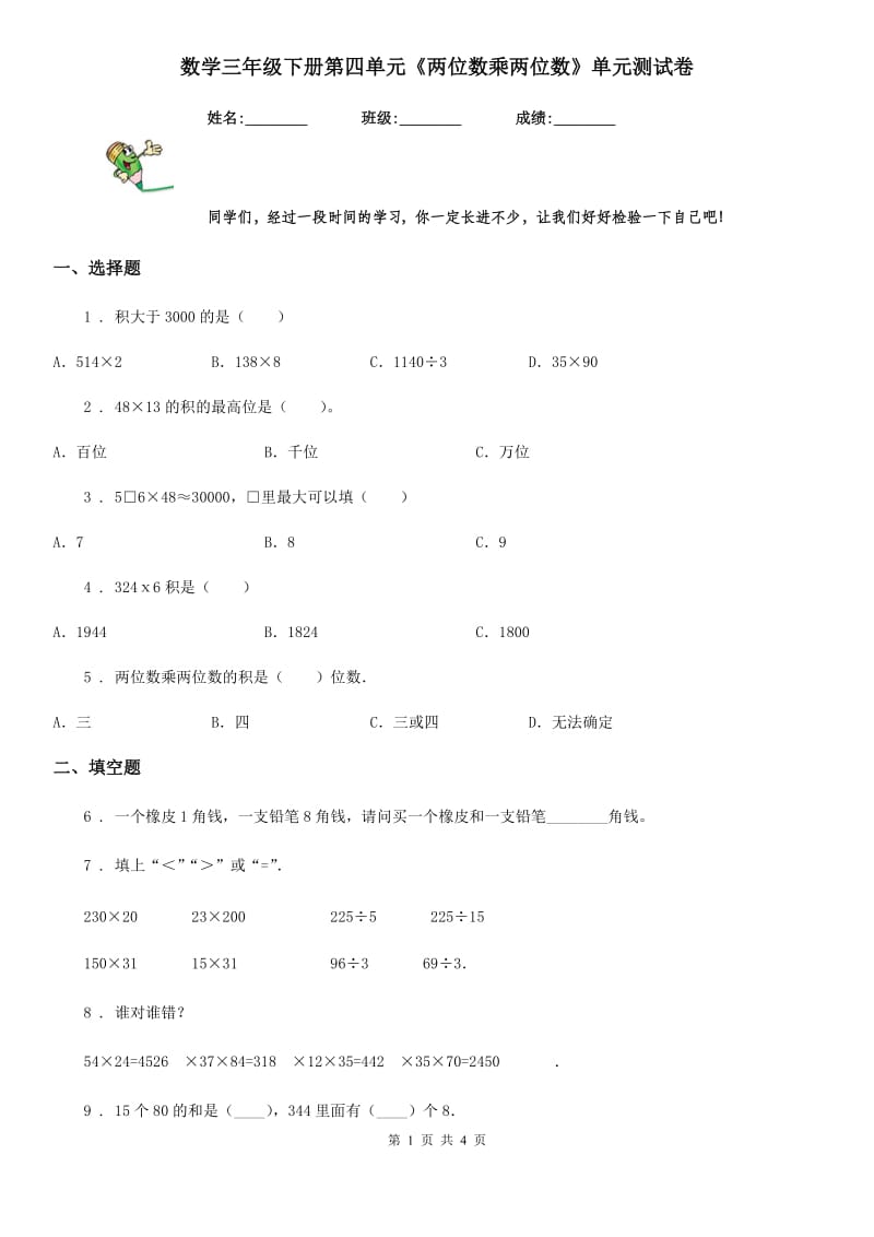 数学三年级下册第四单元《两位数乘两位数》单元测试卷_第1页