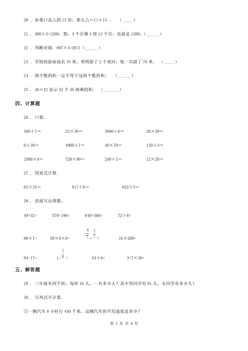 数学三年级下册第四单元《两位数乘两位数》单元测试卷_第3页