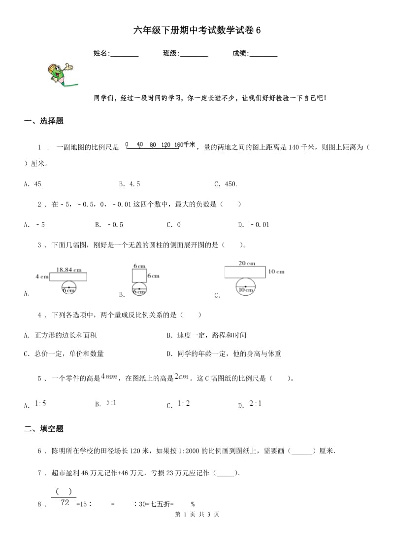 六年级下册期中考试数学试卷6_第1页