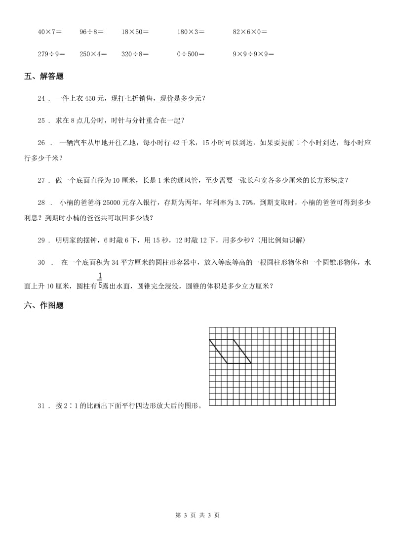 六年级下册期中考试数学试卷6_第3页