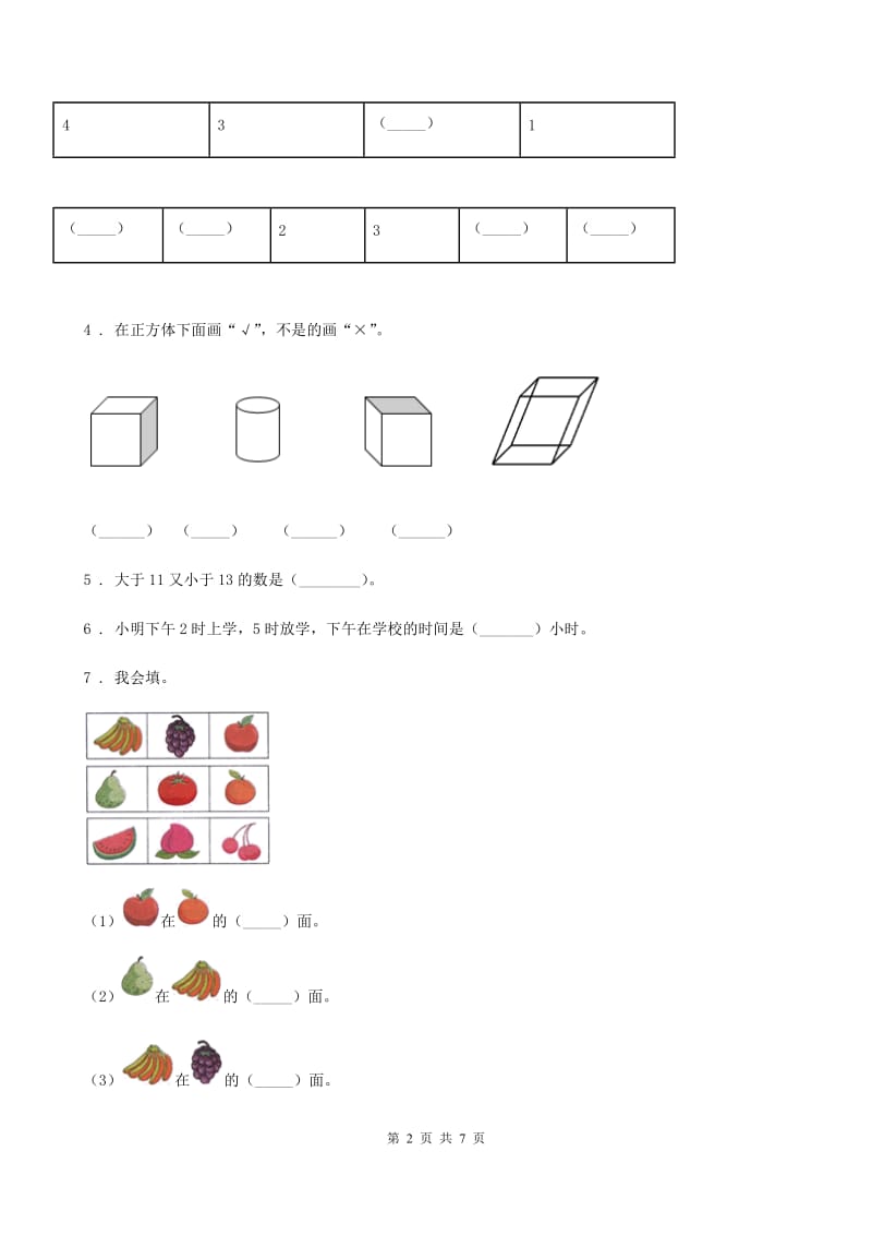 黑龙江省2019-2020年度一年级上册期末检测数学试卷（三）（II）卷_第2页