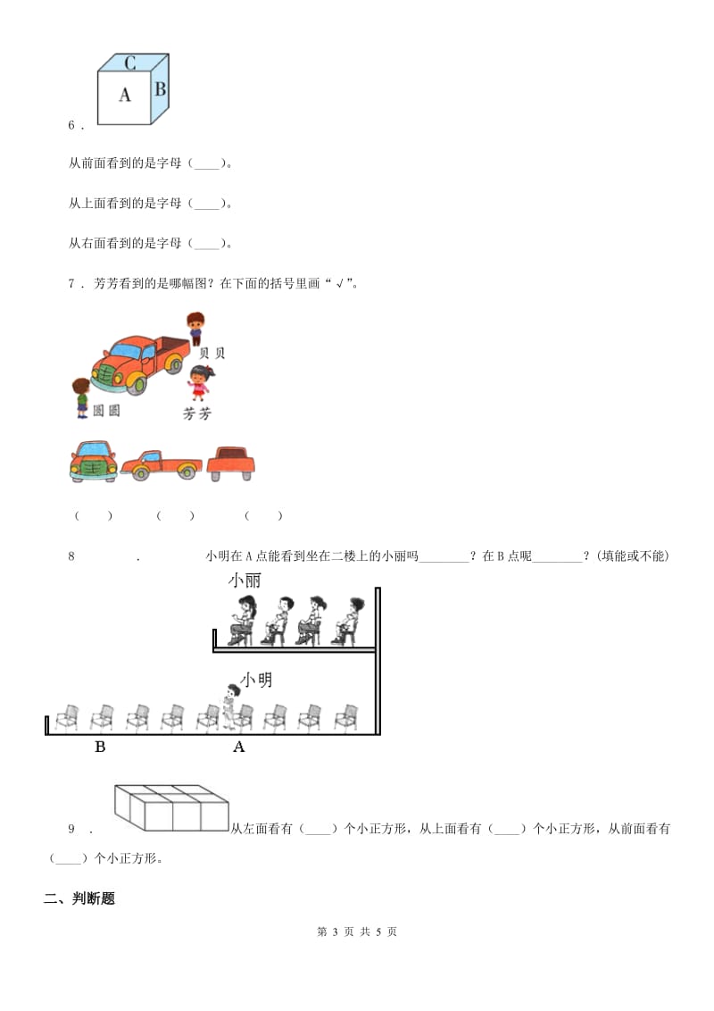 贵阳市2019-2020年度数学一年级下册第二单元《观察物体》单元测试卷D卷_第3页