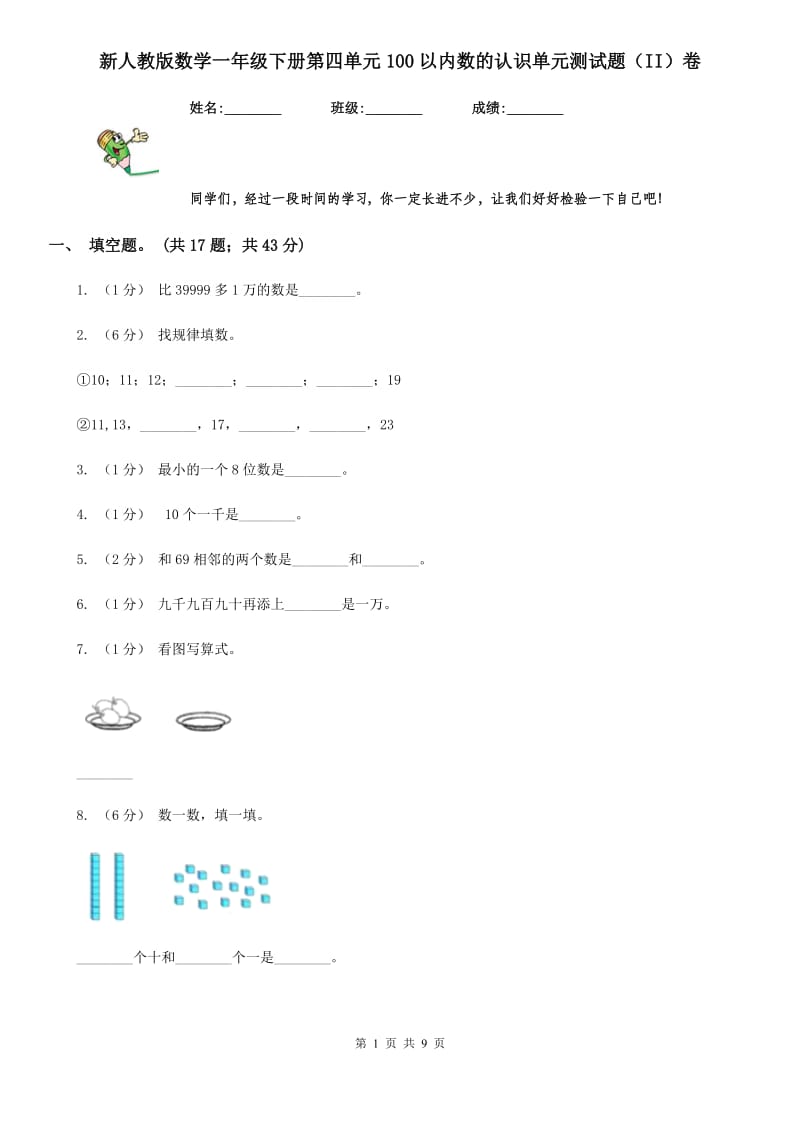 新人教版数学一年级下册第四单元100以内数的认识单元测试题（II）卷_第1页