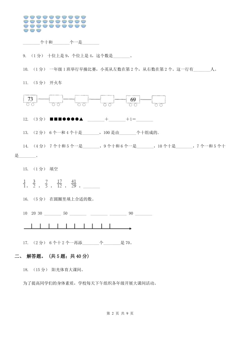 新人教版数学一年级下册第四单元100以内数的认识单元测试题（II）卷_第2页