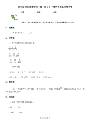银川市2020版数学四年级下册6.3 小数的性质练习卷D卷