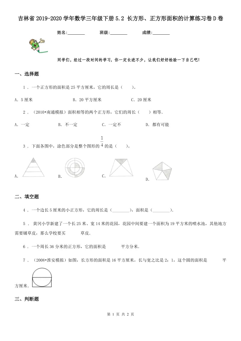 吉林省2019-2020学年数学三年级下册5.2 长方形、正方形面积的计算练习卷D卷_第1页