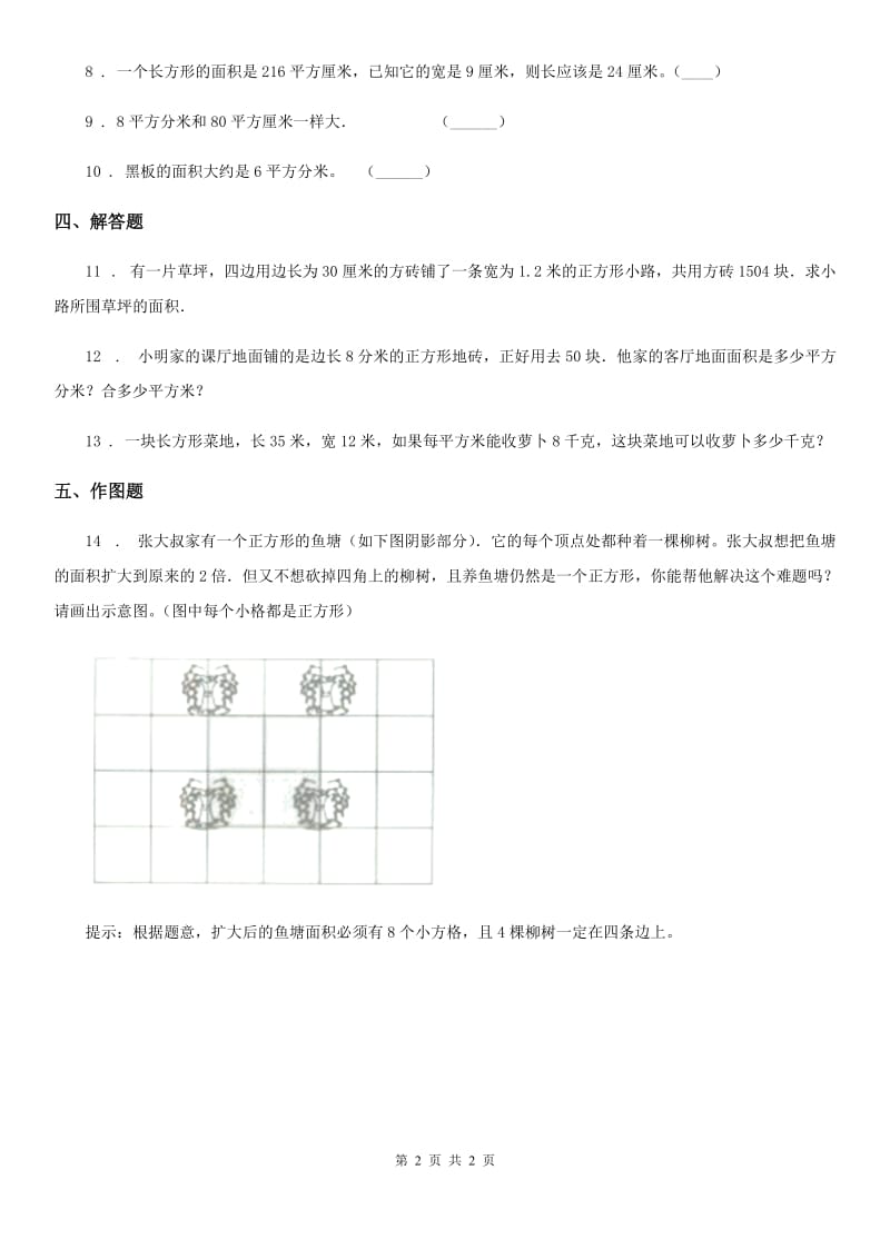 吉林省2019-2020学年数学三年级下册5.2 长方形、正方形面积的计算练习卷D卷_第2页