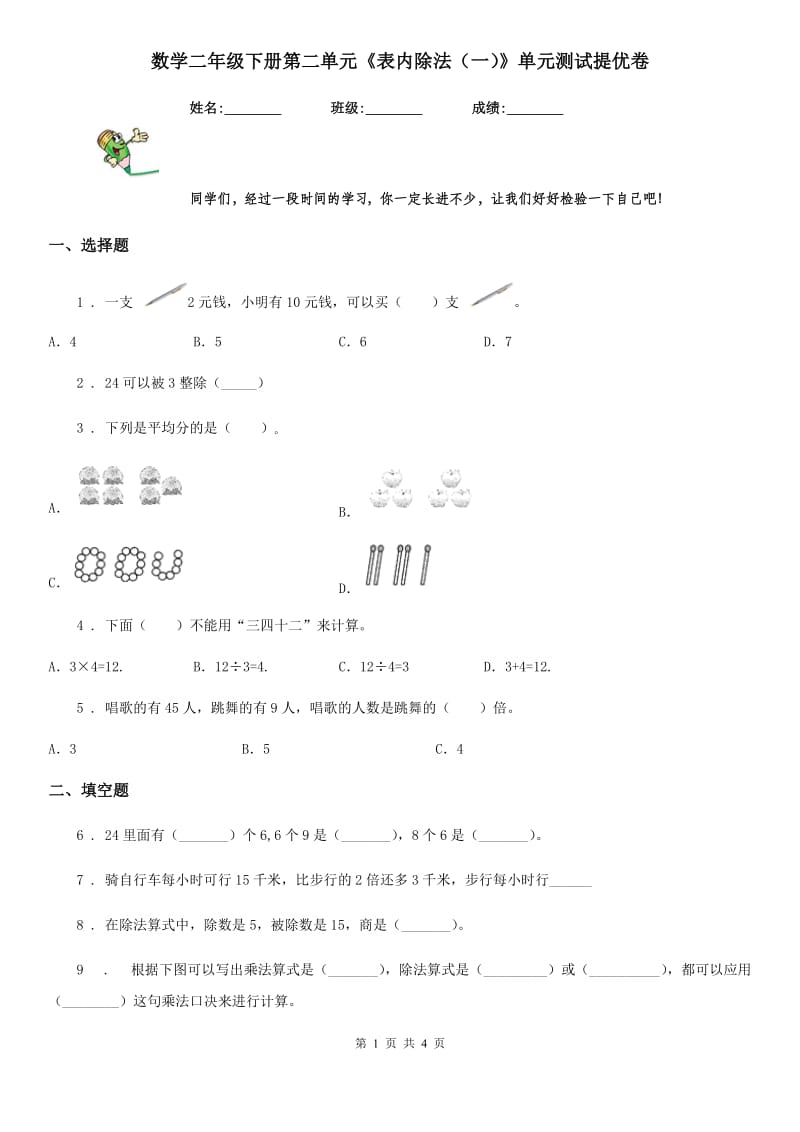 数学二年级下册第二单元《表内除法（一）》单元测试提优卷_第1页