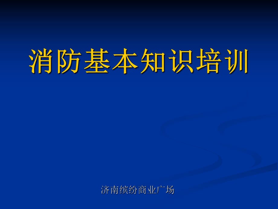 商业广场消防救火培训_第1页