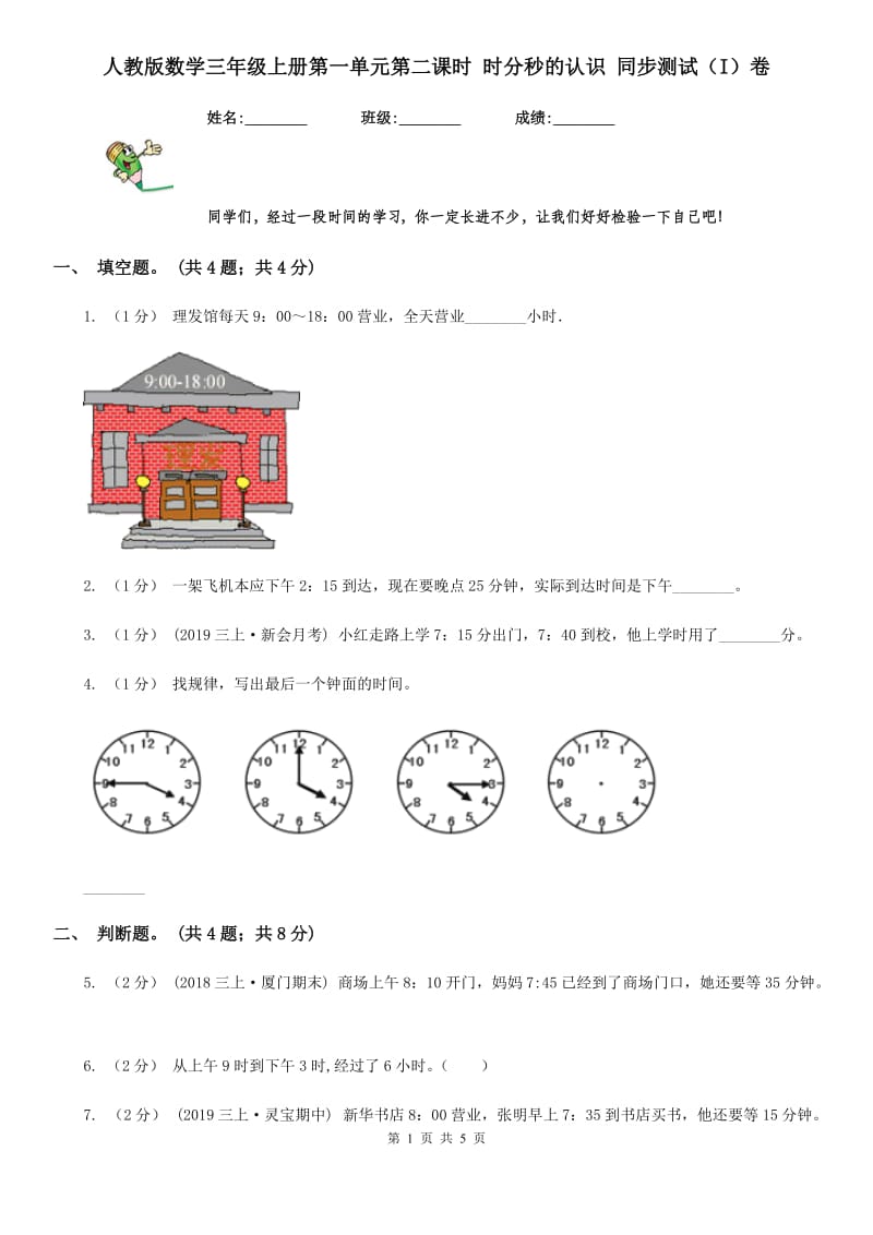 人教版数学三年级上册第一单元第二课时 时分秒的认识 同步测试（I）卷_第1页