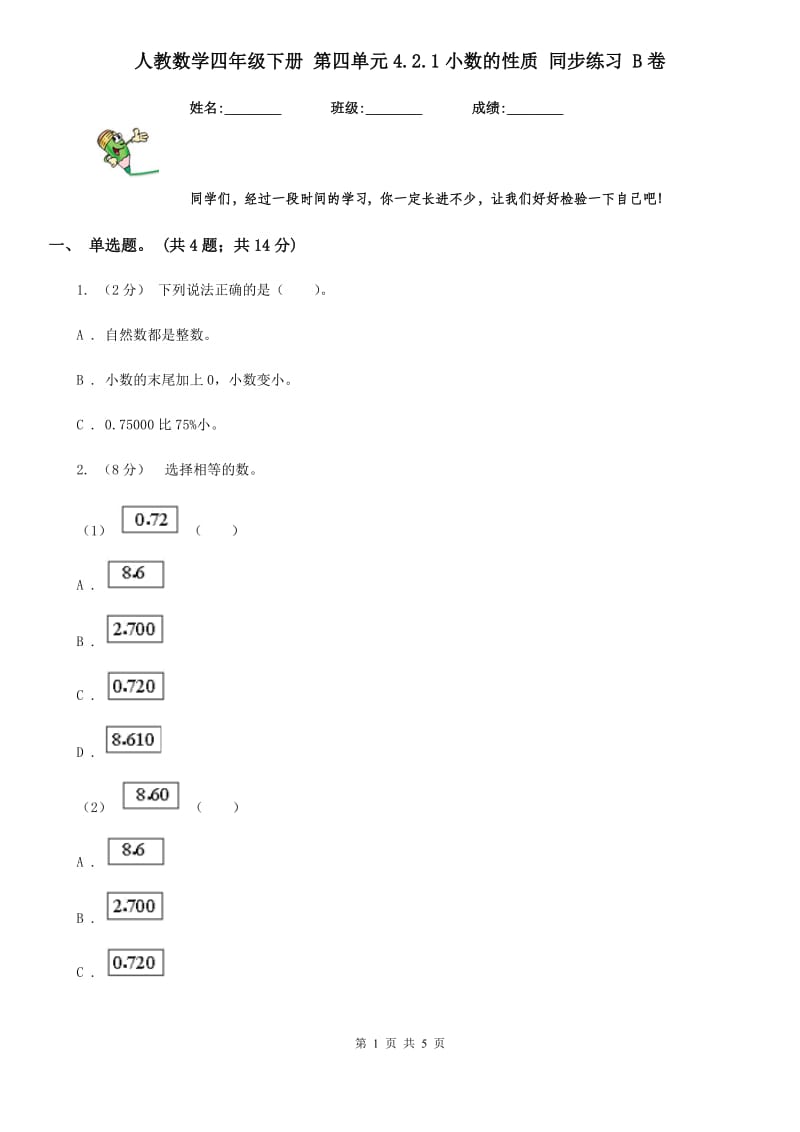 人教数学四年级下册 第四单元4.2.1小数的性质 同步练习 B卷_第1页