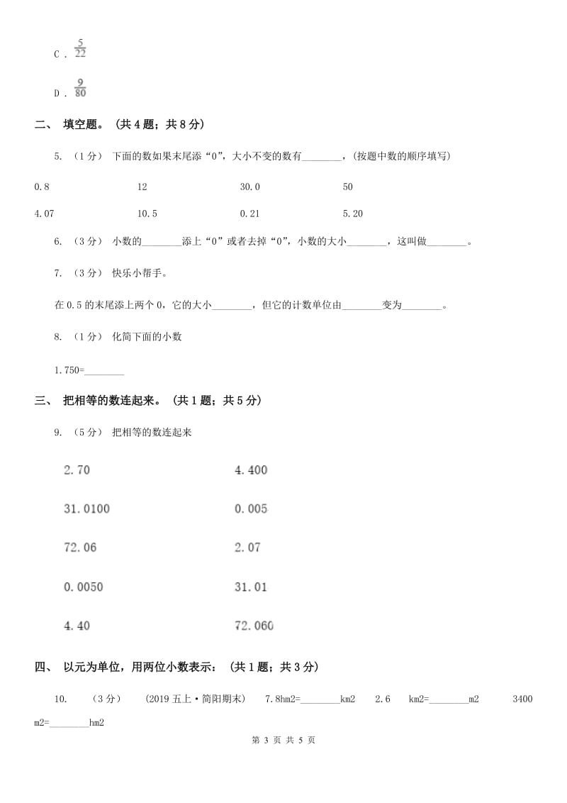 人教数学四年级下册 第四单元4.2.1小数的性质 同步练习 B卷_第3页