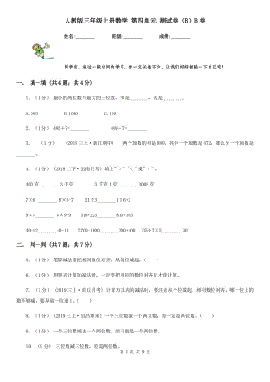 人教版三年級(jí)上冊(cè)數(shù)學(xué) 第四單元 測(cè)試卷（B）B卷