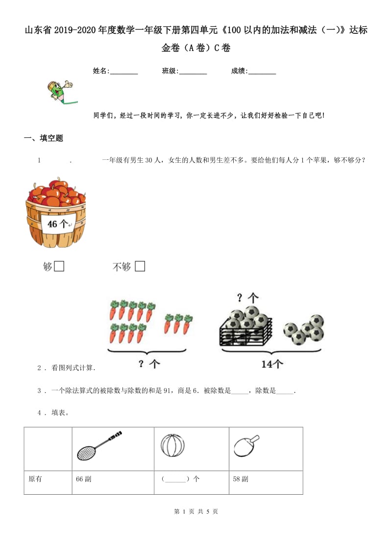 山东省2019-2020年度数学一年级下册第四单元《100以内的加法和减法（一）》达标金卷（A卷）C卷_第1页