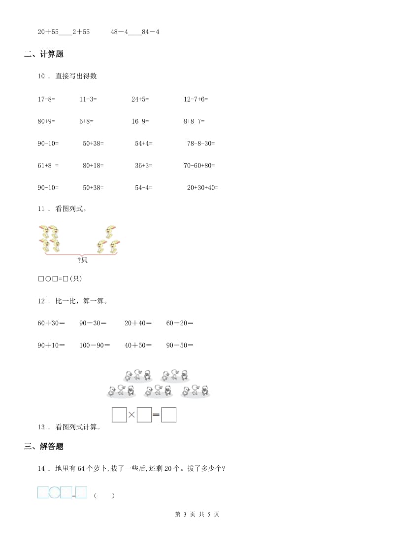 山东省2019-2020年度数学一年级下册第四单元《100以内的加法和减法（一）》达标金卷（A卷）C卷_第3页