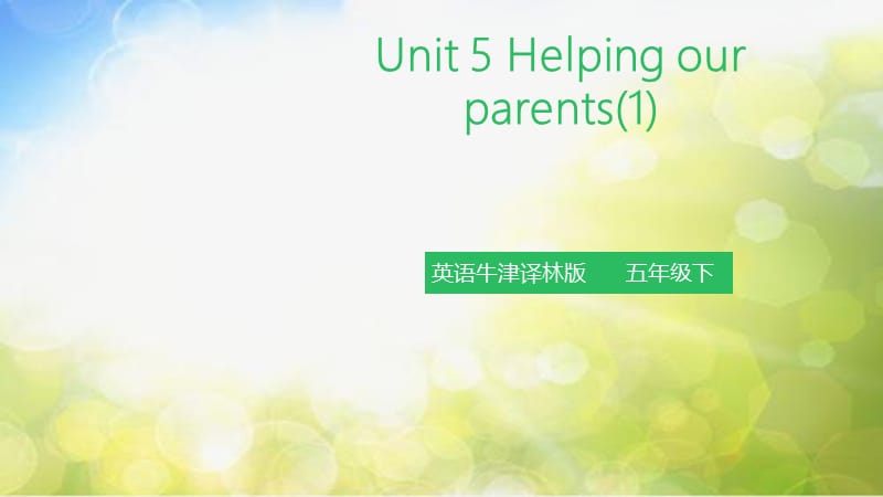 小学英语（三起）牛津译林版5BUnit 5 Helping our parents (1) 课件_第2页